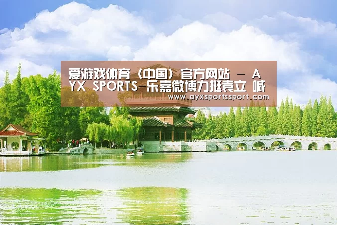 爱游戏体育（中国）官方网站 - AYX SPORTS下载