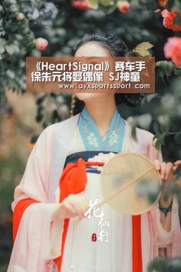 《HeartSignal》赛车手徐朱元将娶偶像 SJ神童介绍认识|爱游戏体育(中国)官方网站 - AYX SPORTS下载(图2) 爱游戏体育(中国)官方网站 - AYX SPORTS直播