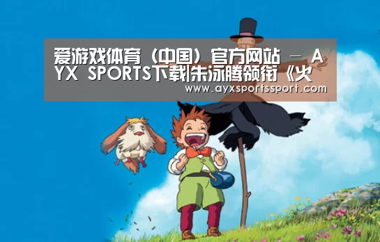 爱游戏体育（中国）官方网站 - AYX SPORTS