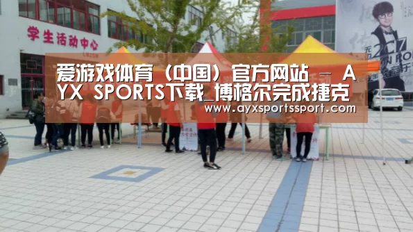 爱游戏体育(中国)官方网站 - AYX SPORTS下载_博格尔完成捷克激光研究中心项目(图2) 爱游戏体育(中国)官方网站 - AYX SPORTS下载