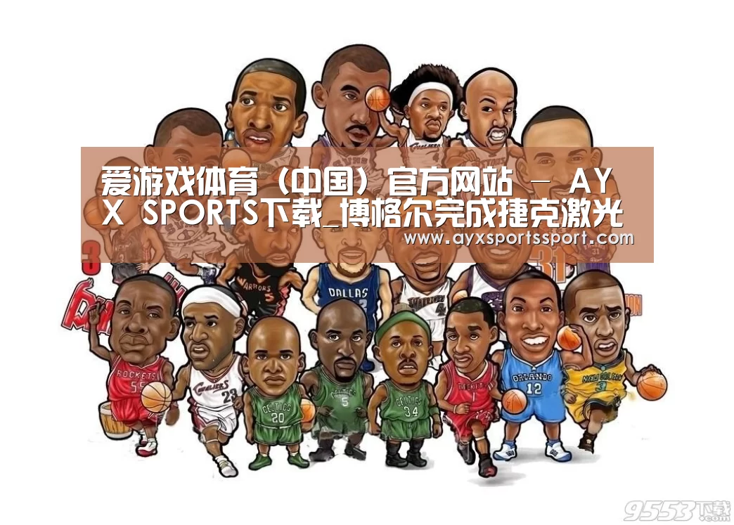 爱游戏体育(中国)官方网站 - AYX SPORTS下载_博格尔完成捷克激光研究中心项目(图4) 爱游戏体育(中国)官方网站 - AYX SPORTS