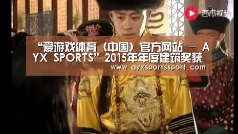 “爱游戏体育(中国)官方网站 - AYX SPORTS”2015年年度建筑奖获奖名单(图2) 爱游戏体育(中国)官方网站 - AYX SPORTS下载