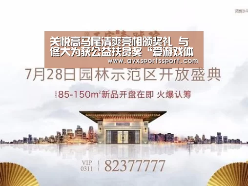 关悦高马尾清爽亮相颁奖礼 与佟大为获公益扶贫奖“爱游戏体育(中国)官方网站 - AYX SPORTS直播”(图1) 爱游戏体育(中国)官方网站 - AYX SPORTS下载