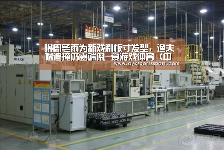 爱游戏体育（中国）官方网站 - AYX SPORTS直播
