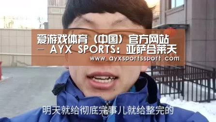 爱游戏体育(中国)官方网站 - AYX SPORTS:亚萨合莱天明六项产品获得UL金级国际环境认证(图3) 爱游戏体育(中国)官方网站 - AYX SPORTS下载