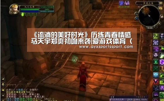 《流淌的美好时光》历练青春情感 马天宇郑爽初吻来袭|爱游戏体育(中国)官方网站 - AYX SPORTS下载(图4) 爱游戏体育(中国)官方网站 - AYX SPORTS下载