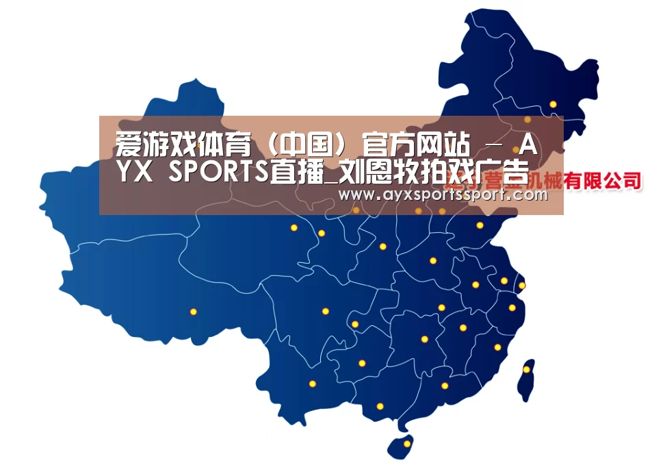 爱游戏体育（中国）官方网站 - AYX SPORTS直播