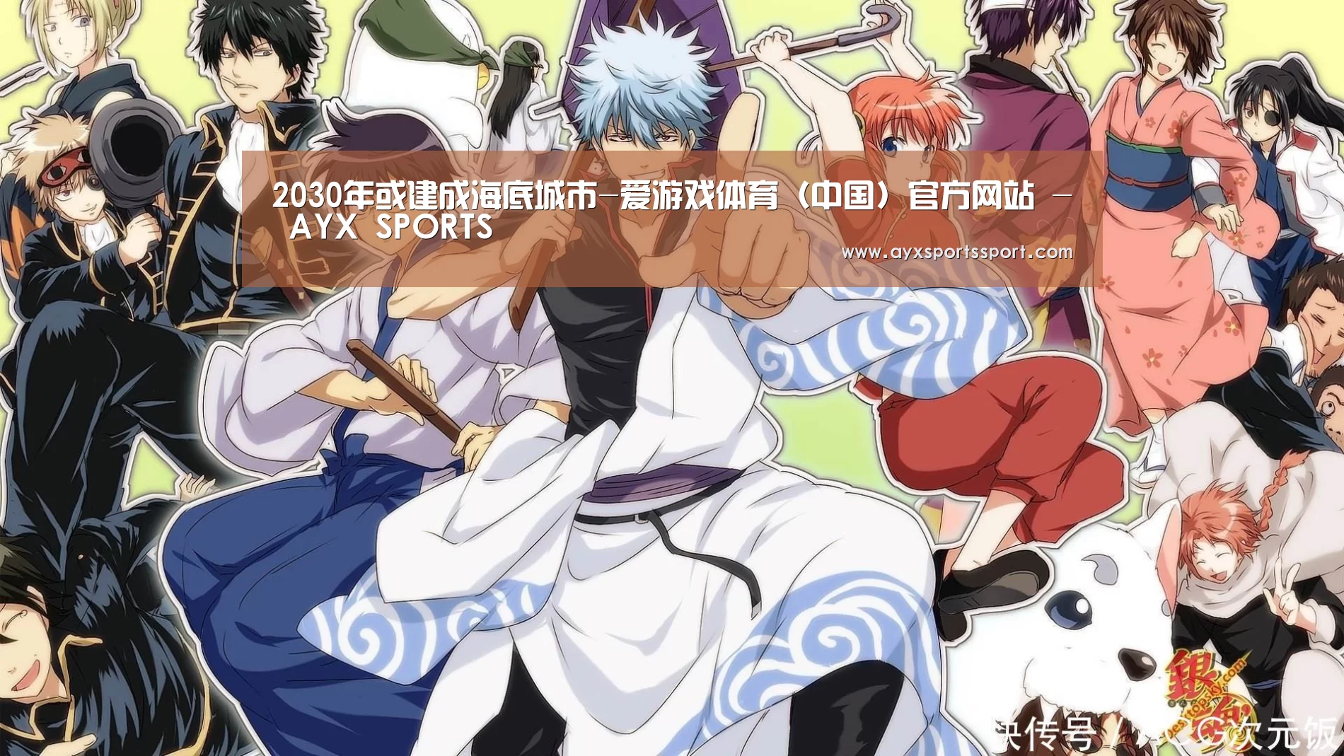 爱游戏体育（中国）官方网站 - AYX SPORTS直播