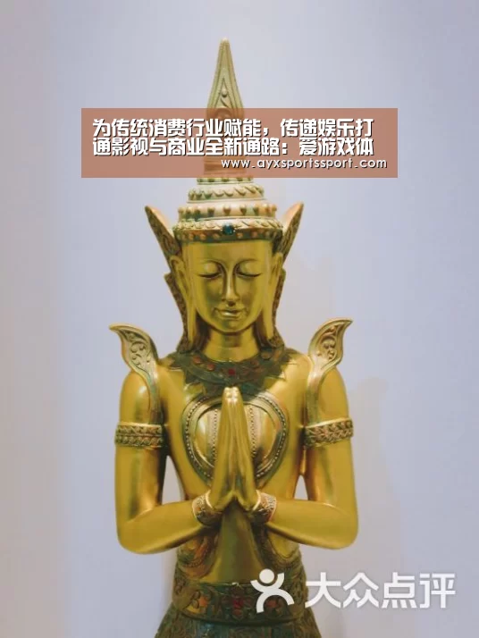 为传统消费行业赋能,传递娱乐打通影视与商业全新通路:爱游戏体育(中国)官方网站 - AYX SPORTS直播(图2) 爱游戏体育(中国)官方网站 - AYX SPORTS