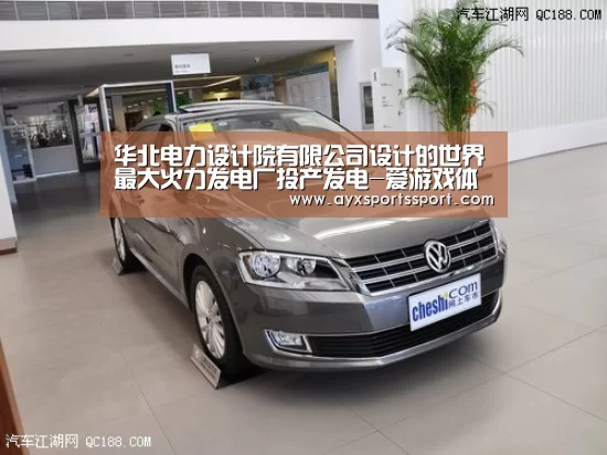 华北电力设计院有限公司设计的世界最大火力发电厂投产发电-爱游戏体育(中国)官方网站 - AYX SPORTS下载(图2) 爱游戏体育(中国)官方网站 - AYX SPORTS下载