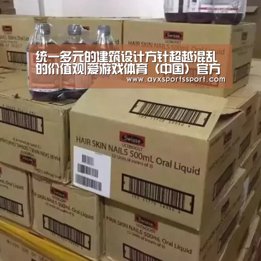统一多元的建筑设计方针超越混乱的价值观|爱游戏体育(中国)官方网站 - AYX SPORTS直播(图2) 爱游戏体育(中国)官方网站 - AYX SPORTS