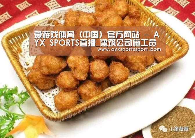 爱游戏体育(中国)官方网站 - AYX SPORTS直播_建筑公司施工员个人工作总结(图1) 爱游戏体育(中国)官方网站 - AYX SPORTS