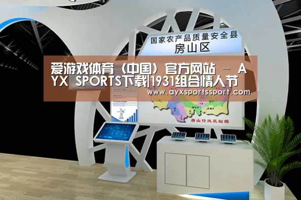 爱游戏体育（中国）官方网站 - AYX SPORTS直播