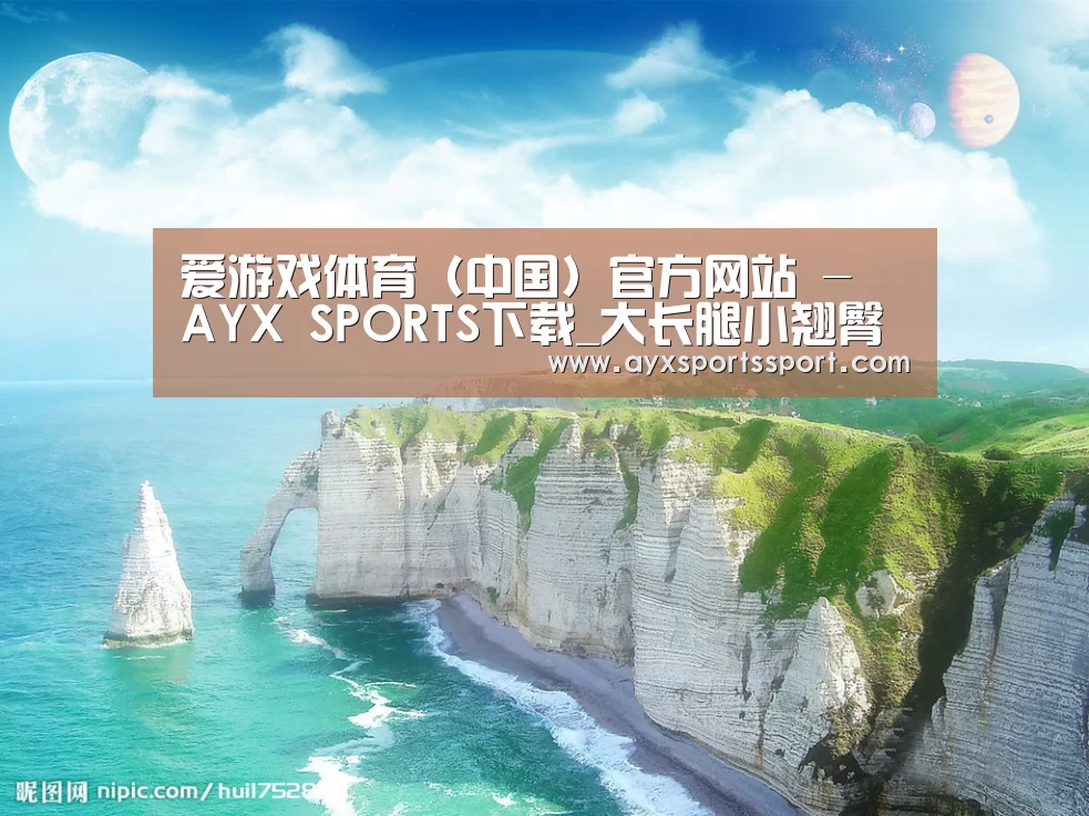 爱游戏体育（中国）官方网站 - AYX SPORTS直播