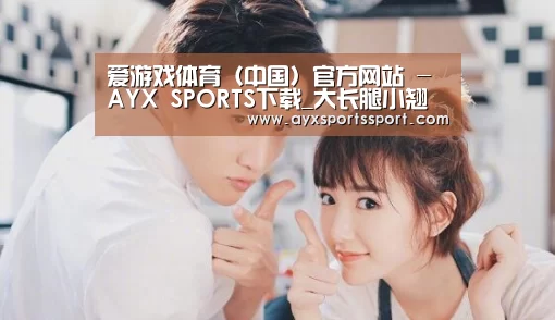 爱游戏体育（中国）官方网站 - AYX SPORTS直播