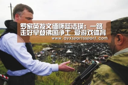 罗家英发文缅怀蓝洁瑛:一路走好早登佛国净土_爱游戏体育(中国)官方网站 - AYX SPORTS直播(图3) 爱游戏体育(中国)官方网站 - AYX SPORTS下载