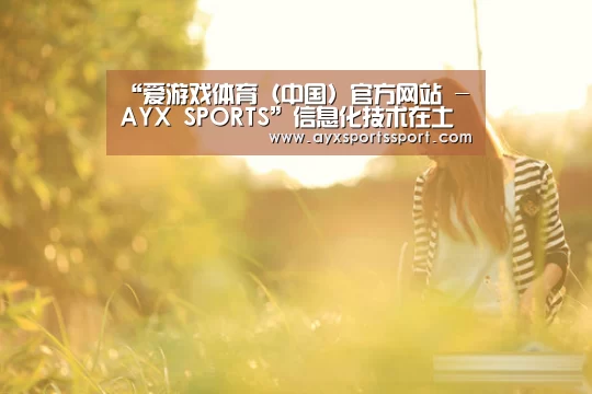 爱游戏体育（中国）官方网站 - AYX SPORTS下载