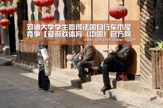 邓迪大学学生赢得法国自行车木屋竞争【爱游戏体育(中国)官方网站 - AYX SPORTS】(图4) 爱游戏体育(中国)官方网站 - AYX SPORTS下载