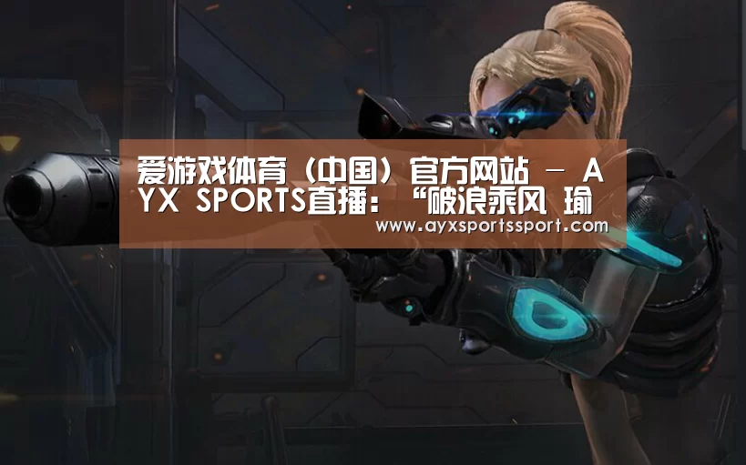 爱游戏体育（中国）官方网站 - AYX SPORTS