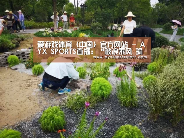 爱游戏体育（中国）官方网站 - AYX SPORTS