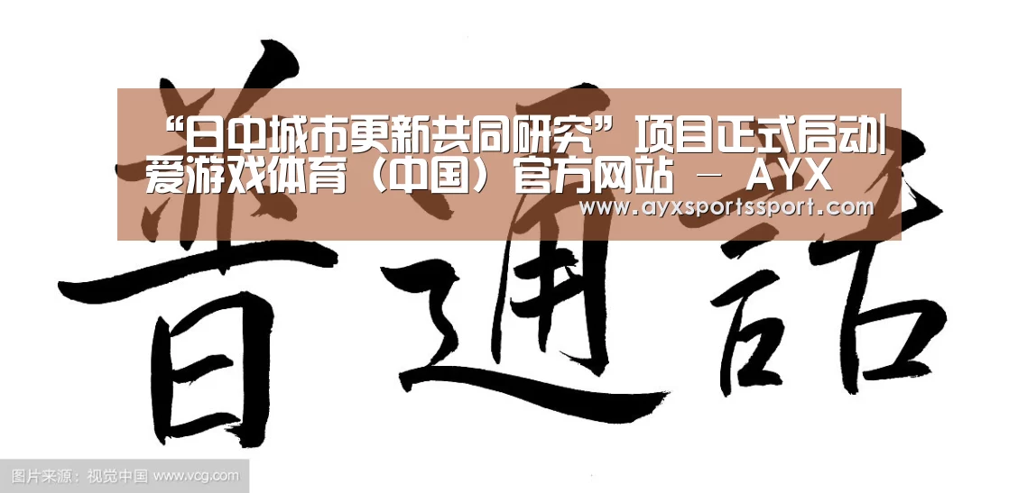 “日中城市更新共同研究”项目正式启动|爱游戏体育(中国)官方网站 - AYX SPORTS直播(图2) 爱游戏体育(中国)官方网站 - AYX SPORTS直播